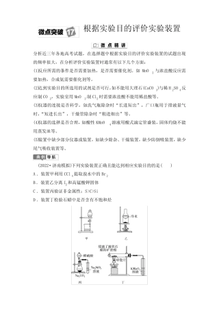 2024版人教版高考化学一轮复习微点突破17根据实验目的评价实验装置学 ...