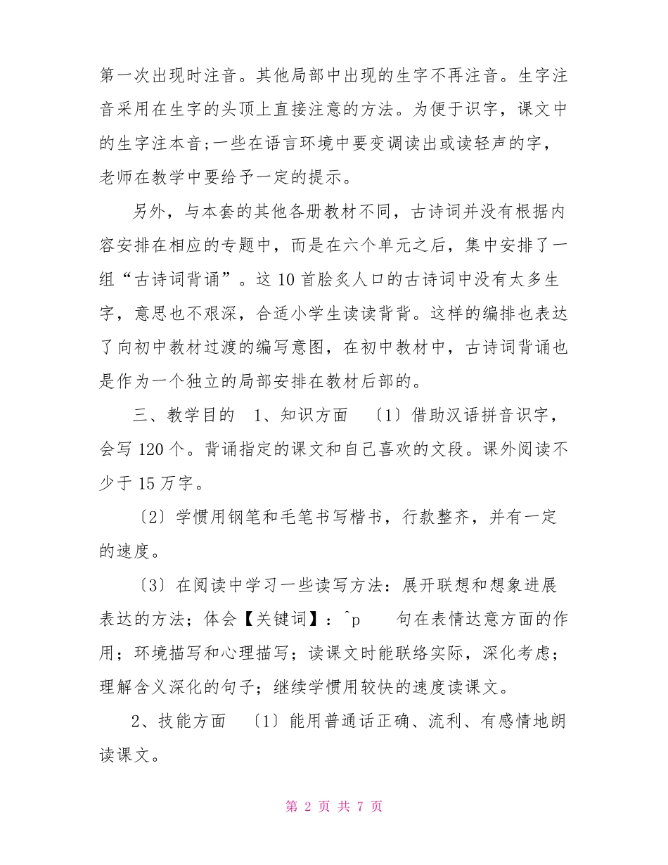 2022年春新人教版部编本六年级下册语文教学计划附教学进度安排表_第2页