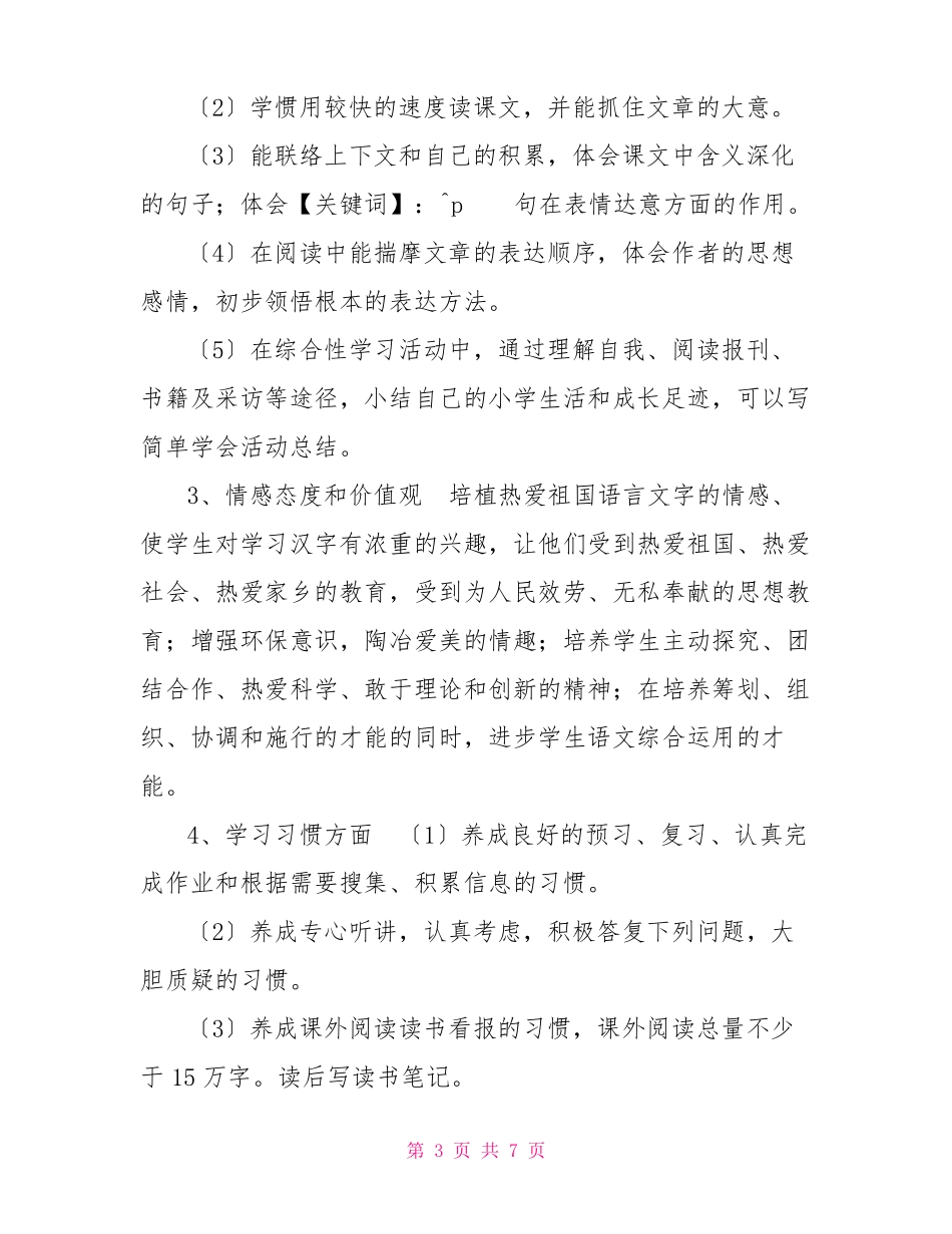 2022年春新人教版部编本六年级下册语文教学计划附教学进度安排表_第3页