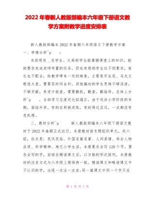 2022年春新人教版部编本六年级下册语文教学计划附教学进度安排表