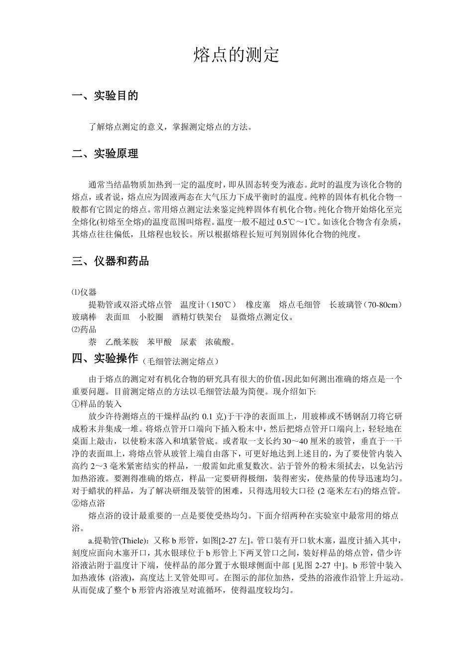 检测方法熔点的测定_第1页