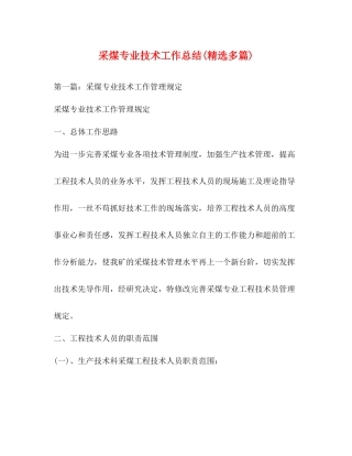 采煤专业技术工作总结精选多篇)