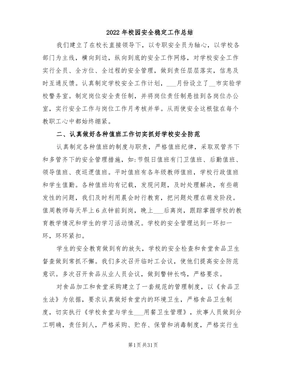 2022年校园安全稳定工作总结_第1页