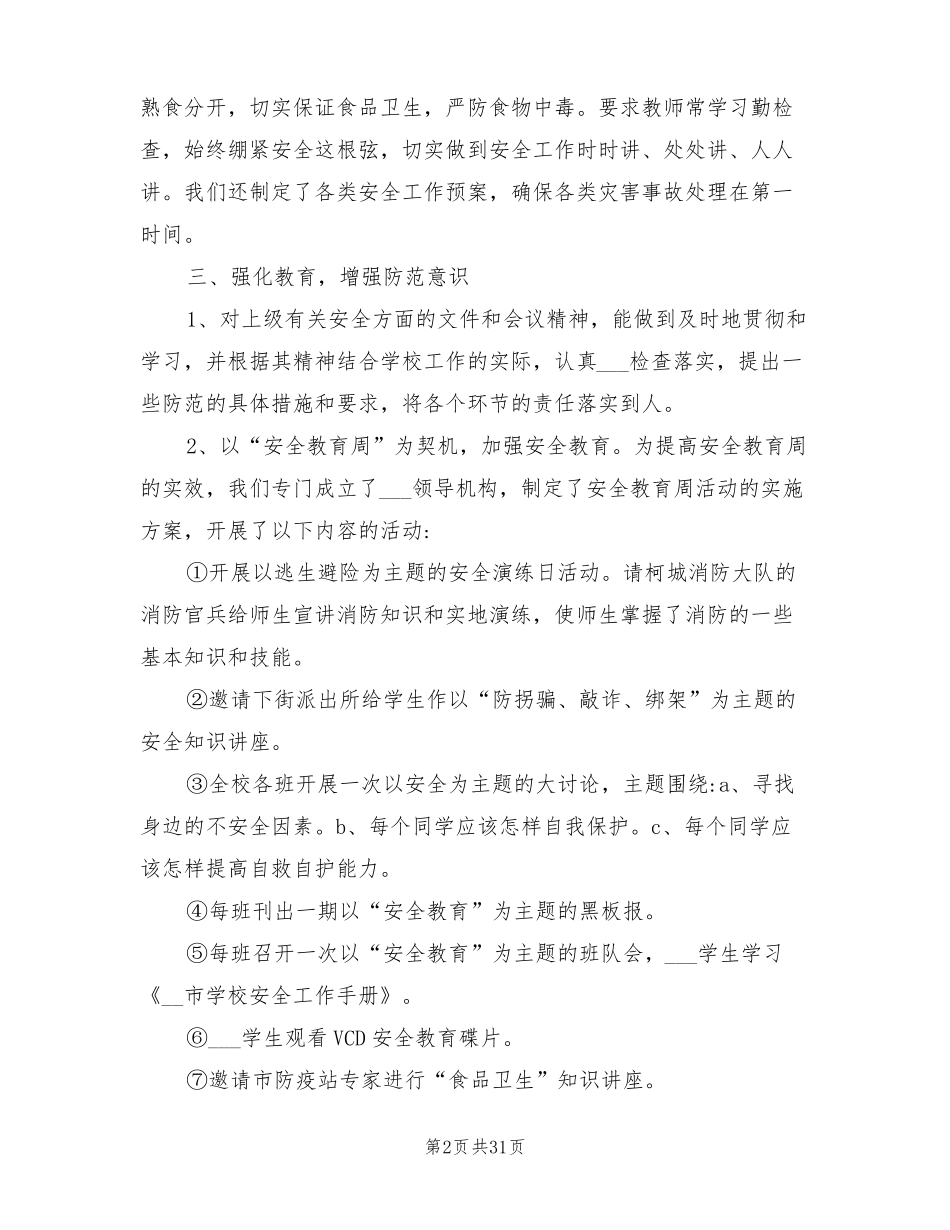 2022年校园安全稳定工作总结_第2页