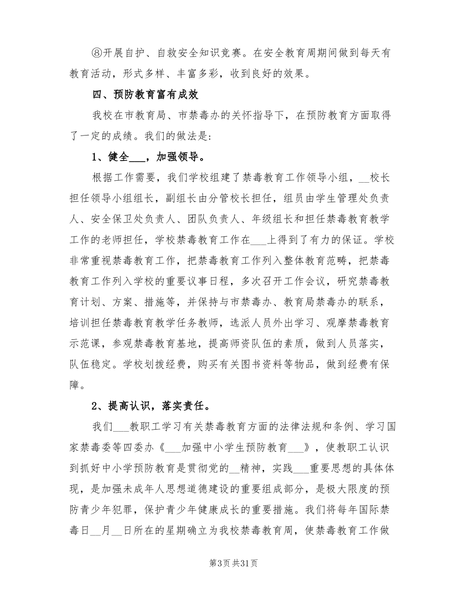 2022年校园安全稳定工作总结_第3页