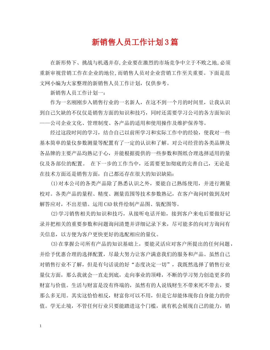 新销售人员工作计划3篇 _第1页