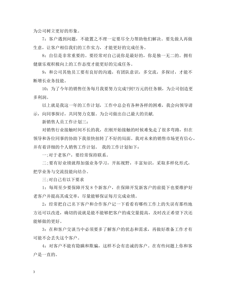 新销售人员工作计划3篇 _第3页