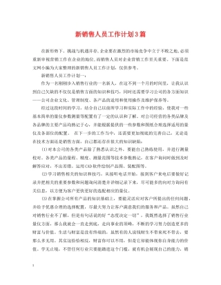 新销售人员工作计划3篇 
