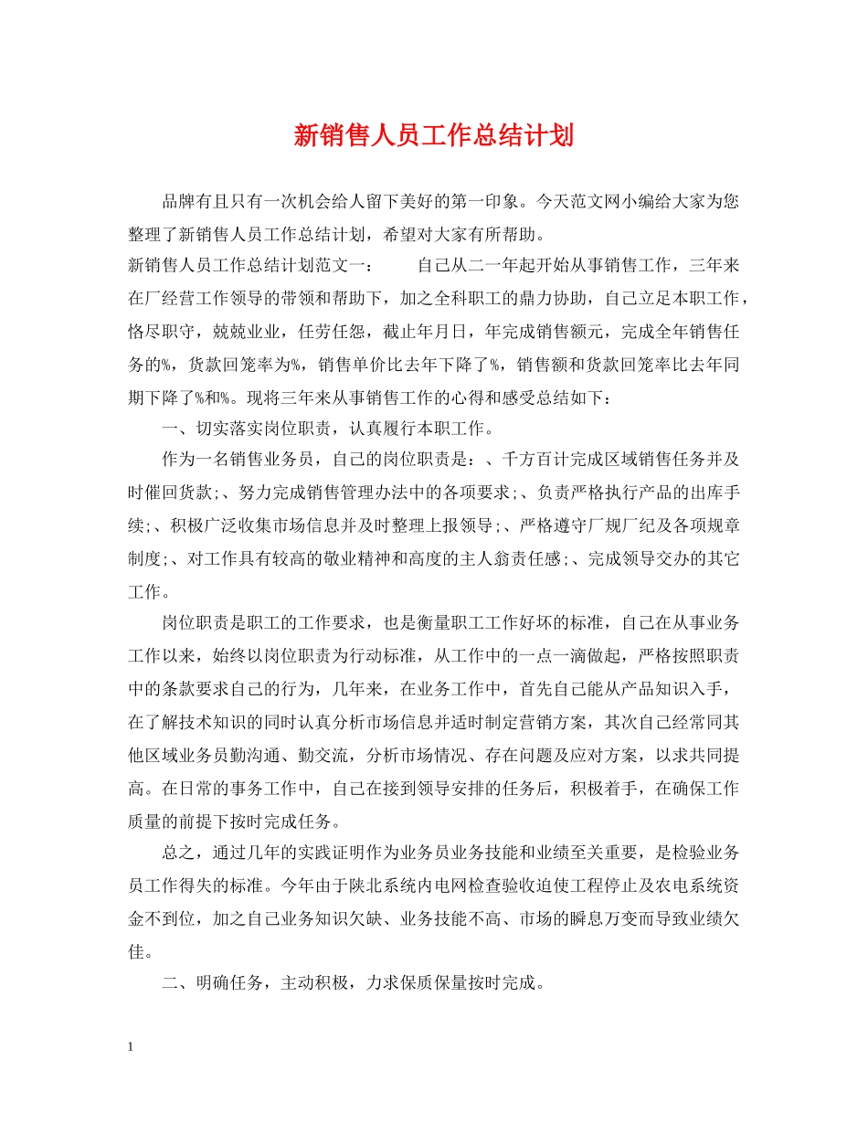 新销售人员工作总结计划 _第1页