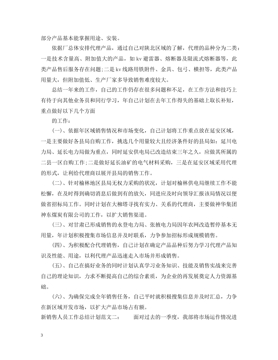 新销售人员工作总结计划 _第3页
