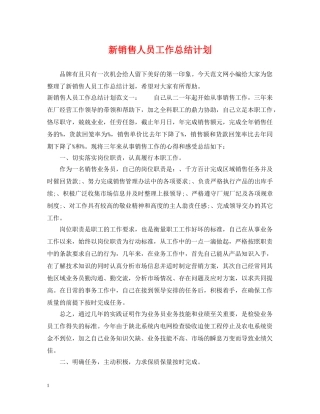 新销售人员工作总结计划 