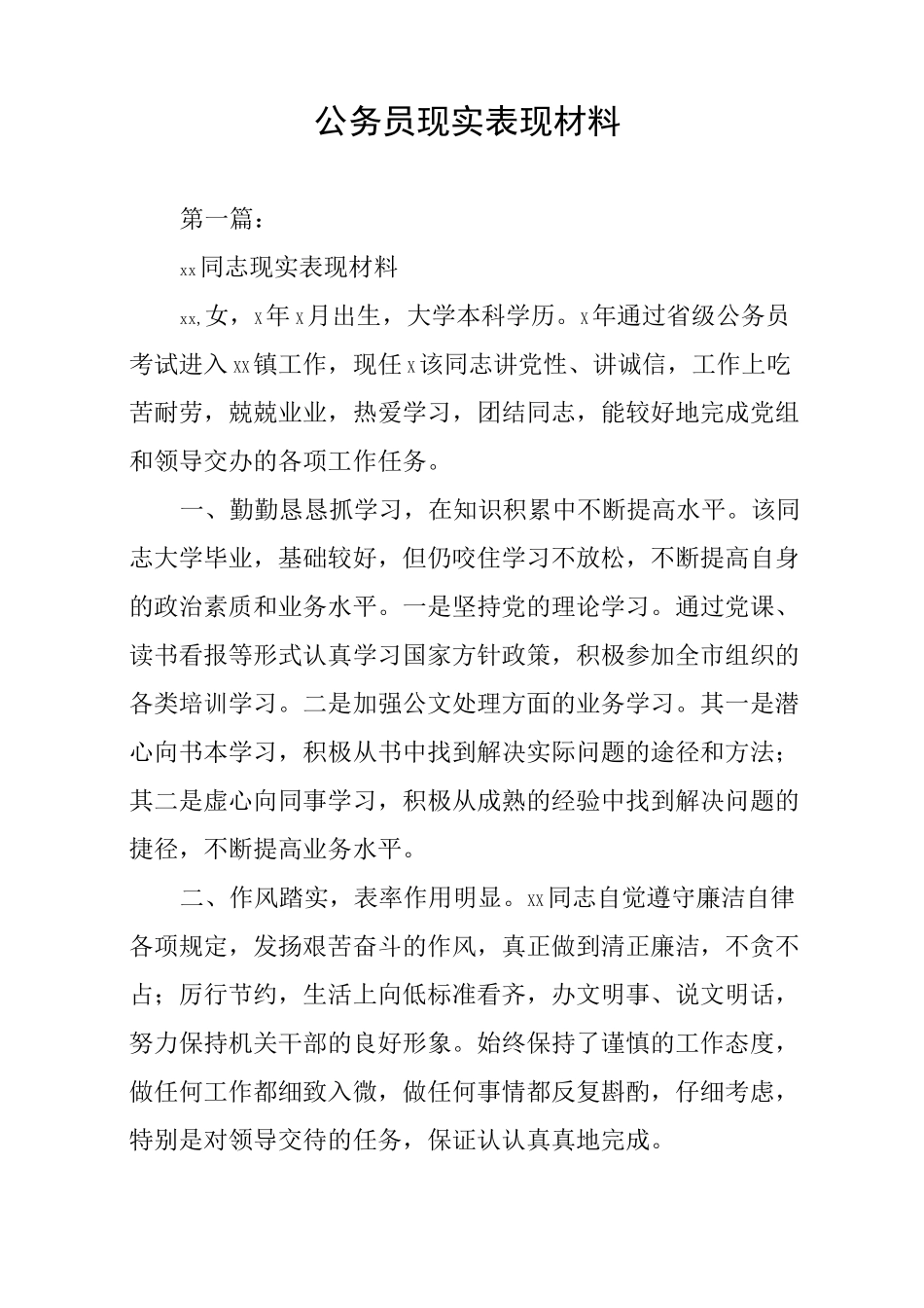 公务员现实表现材料_第1页