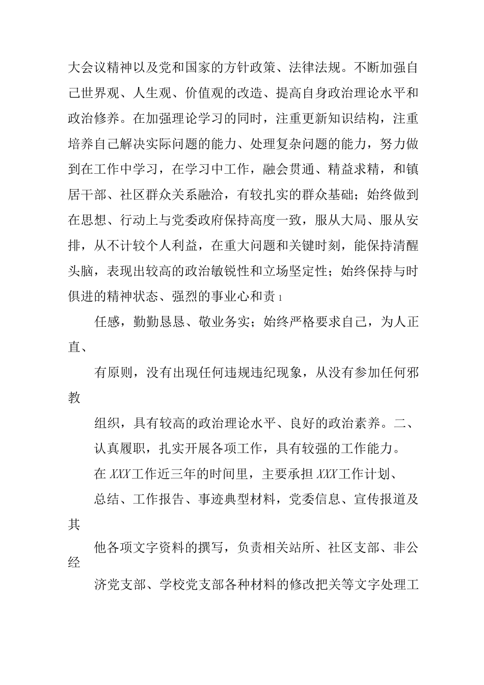 公务员现实表现材料_第3页