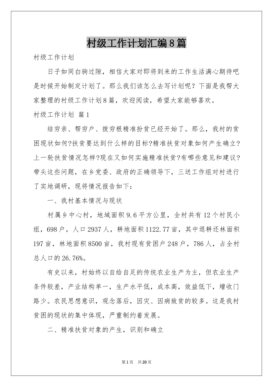 村级工作参考计划汇编8篇_第1页