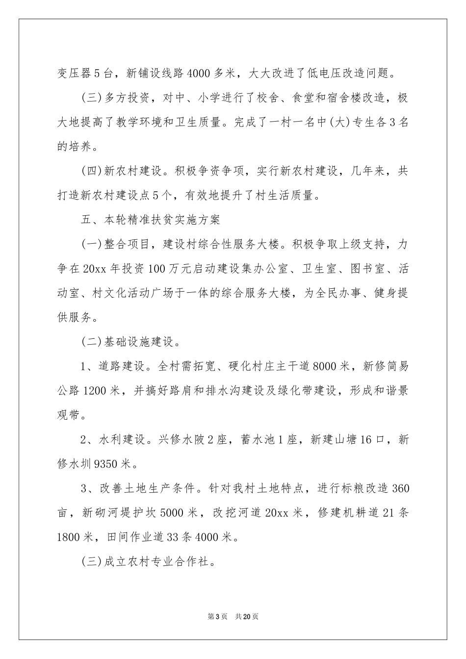 村级工作参考计划汇编8篇_第3页