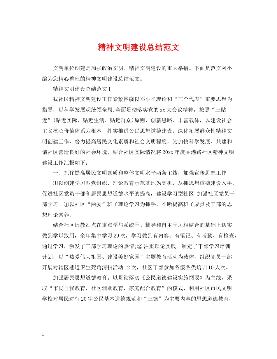 精神文明建设总结范文_第1页