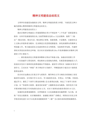 精神文明建设总结范文