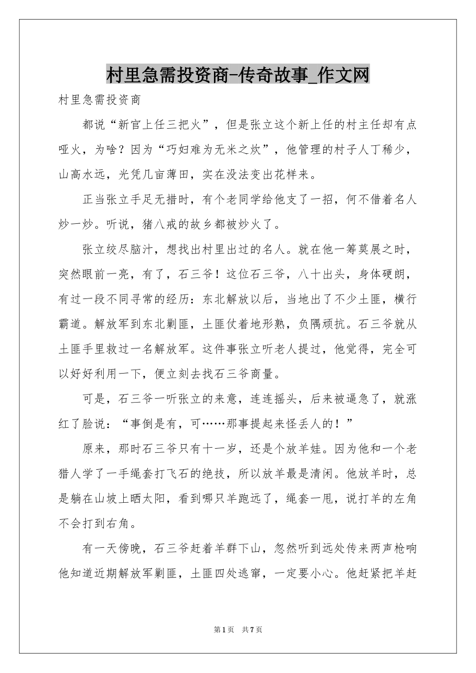 村里急需投资商-传奇故事_作文网_第1页