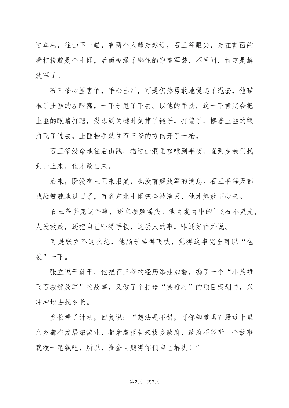 村里急需投资商-传奇故事_作文网_第2页
