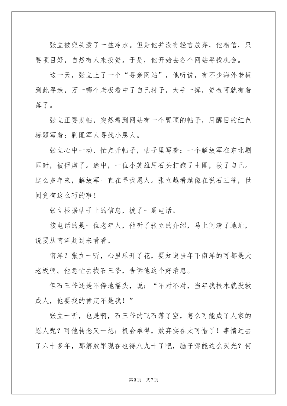 村里急需投资商-传奇故事_作文网_第3页