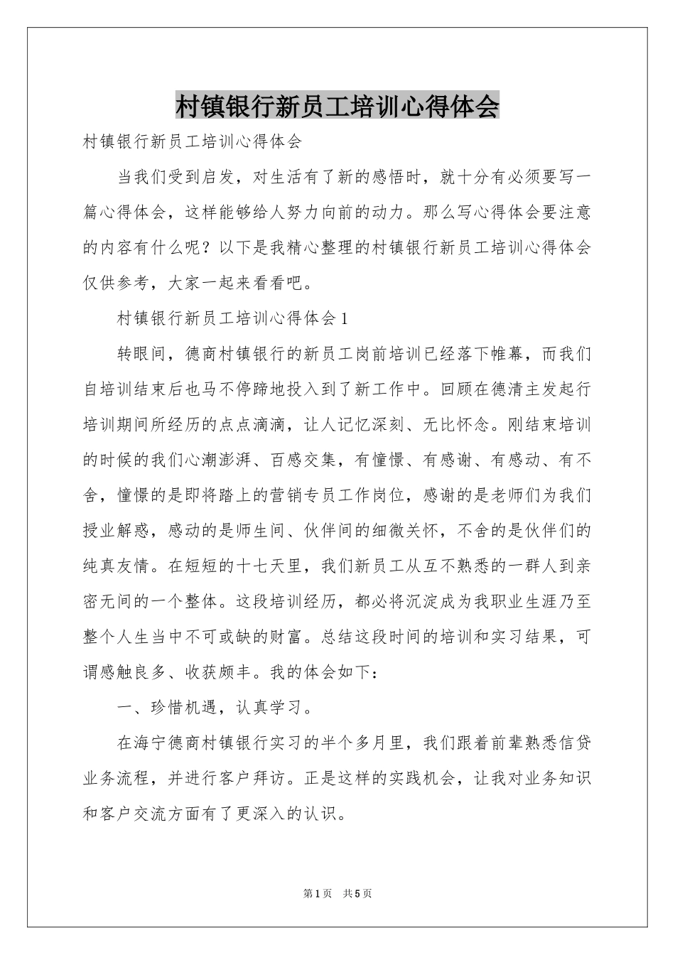 村镇银行新员工培训体会心得_第1页