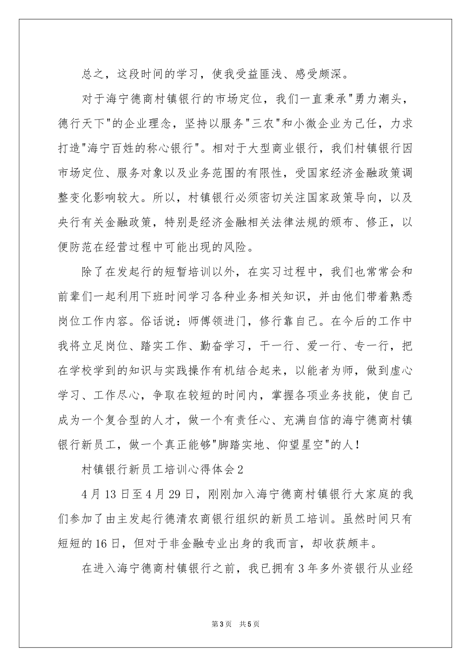 村镇银行新员工培训体会心得_第3页