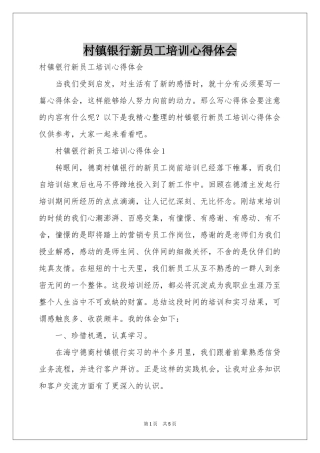 村镇银行新员工培训体会心得