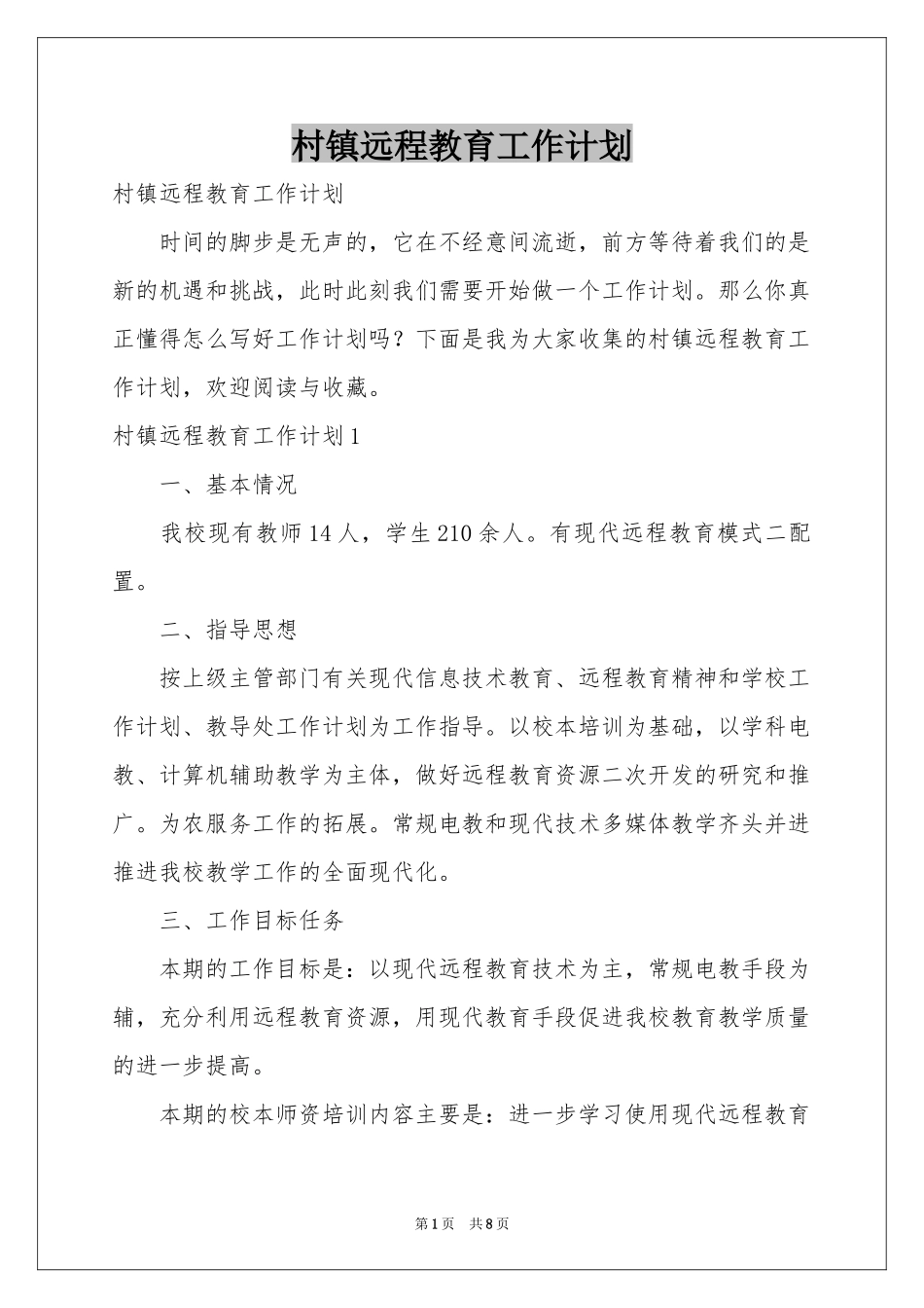 村镇远程教育工作参考计划_第1页