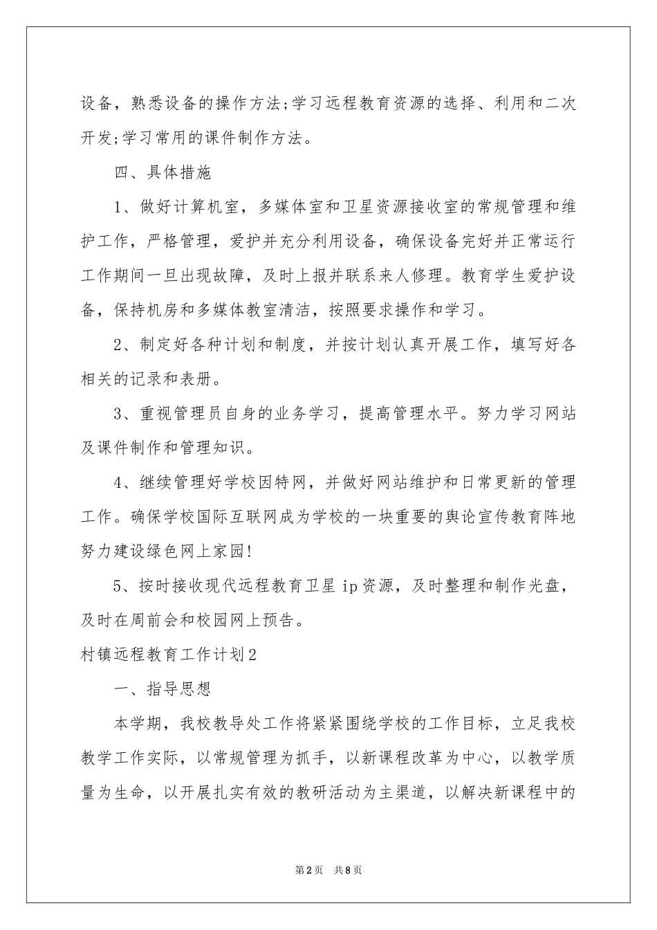村镇远程教育工作参考计划_第2页