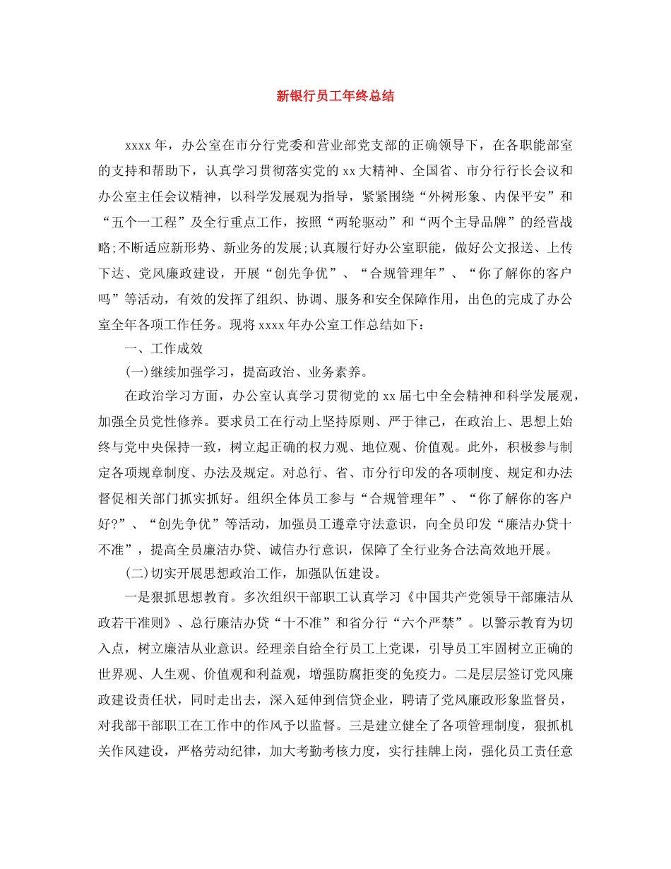 新银行员工年终总结 _第1页