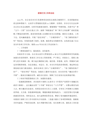 新银行员工年终总结 