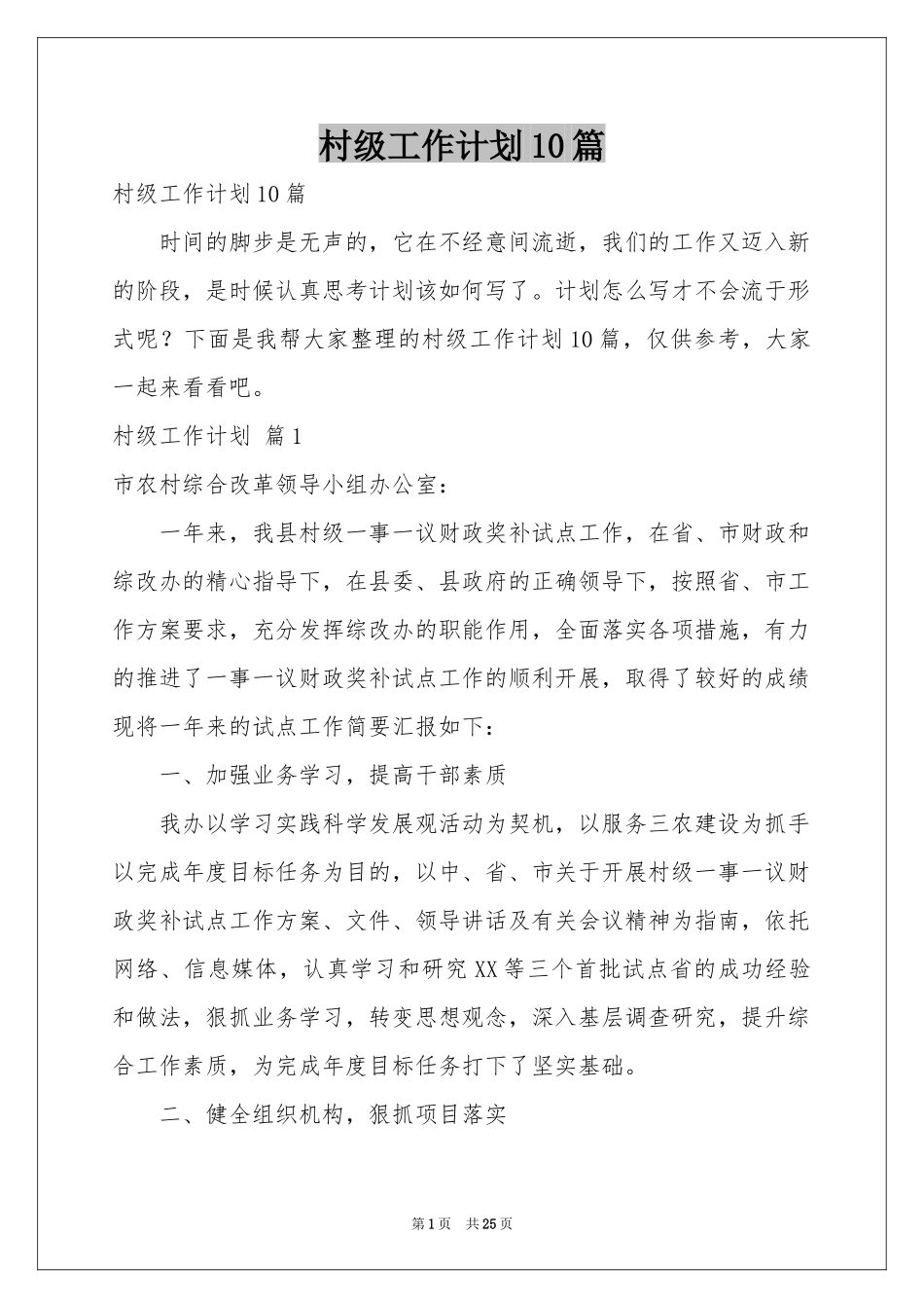 村级工作参考计划10篇_第1页