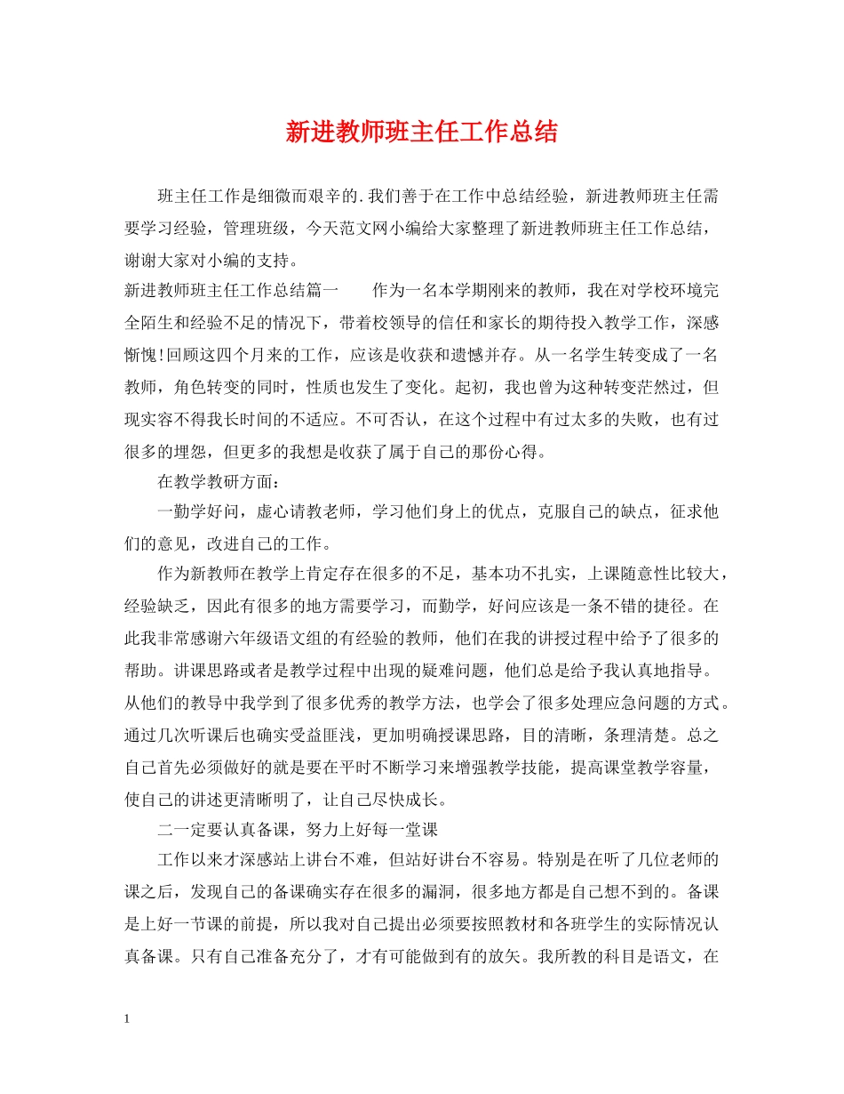 新进教师班主任工作总结 _第1页
