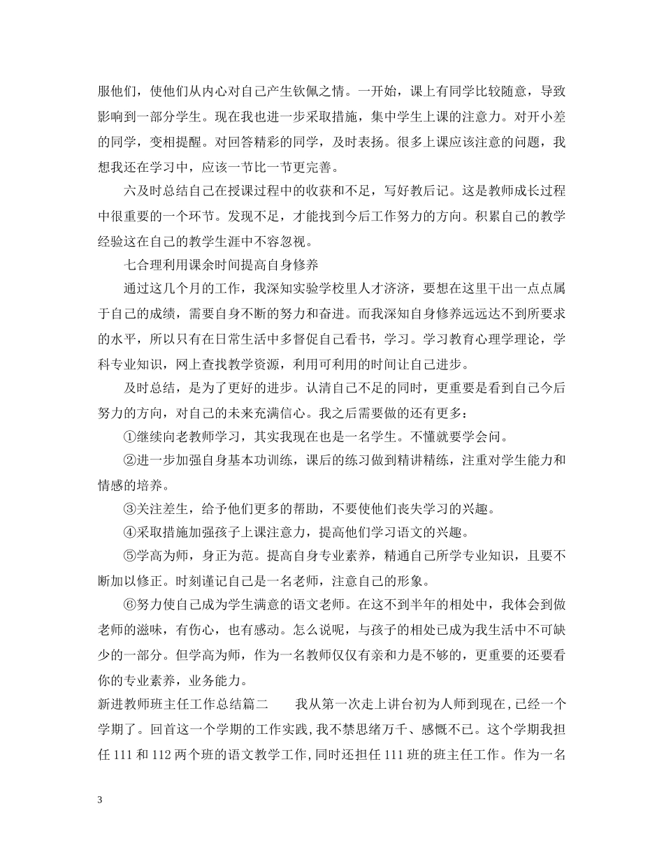 新进教师班主任工作总结 _第3页