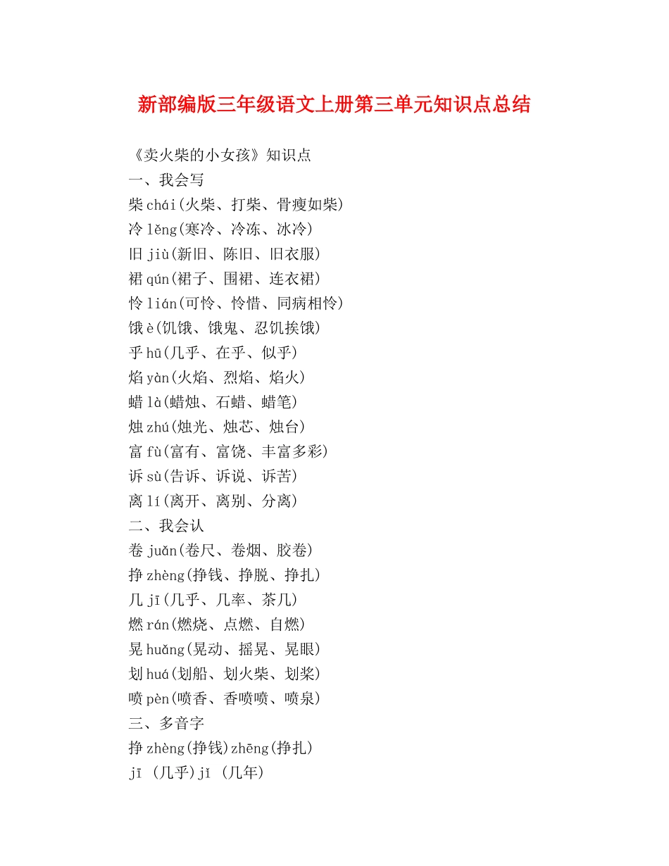 新部编版三年级语文上册第三单元知识点总结 _第1页