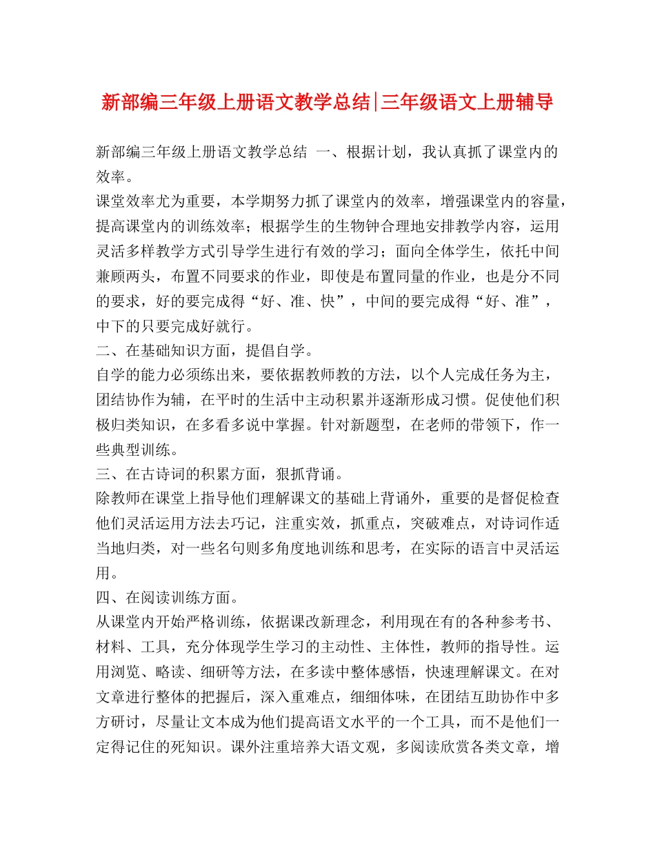 新部编三年级上册语文教学总结-三年级语文上册辅导 _第1页
