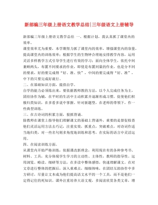 新部编三年级上册语文教学总结-三年级语文上册辅导 