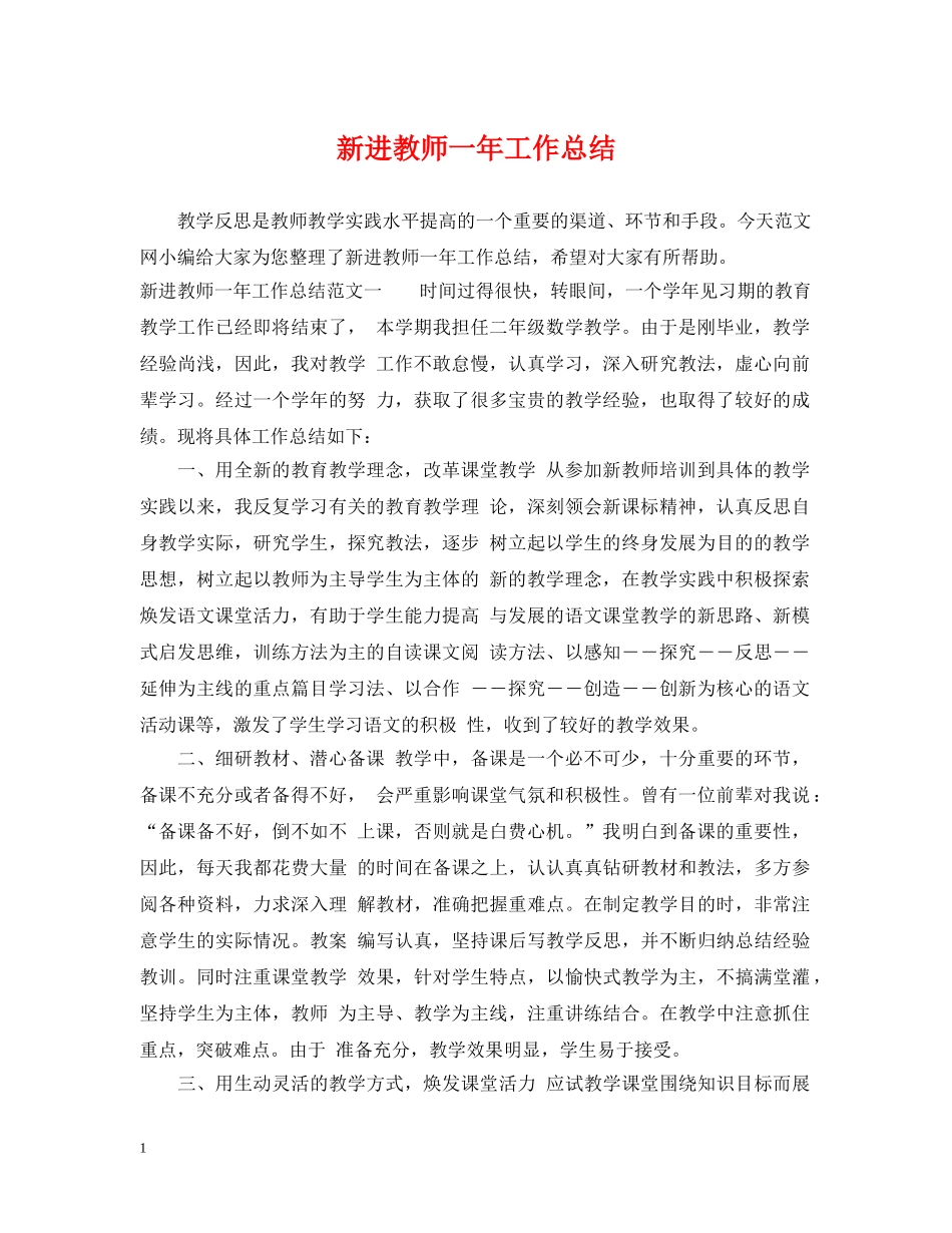 新进教师一年工作总结 _第1页