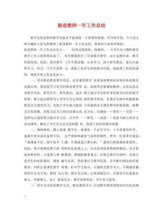 新进教师一年工作总结 