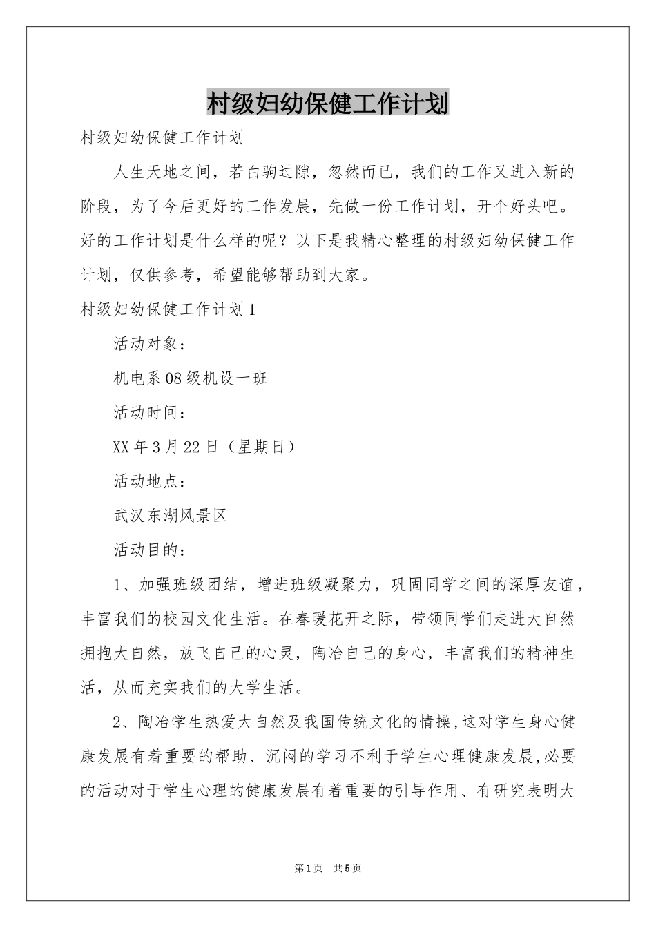 村级妇幼保健工作参考计划_第1页