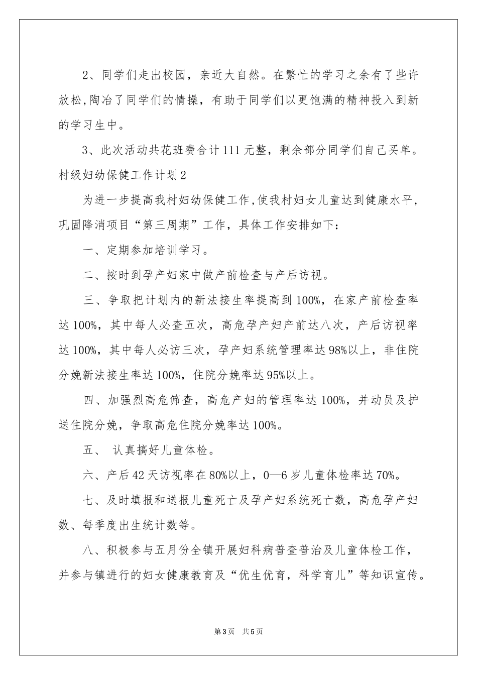 村级妇幼保健工作参考计划_第3页