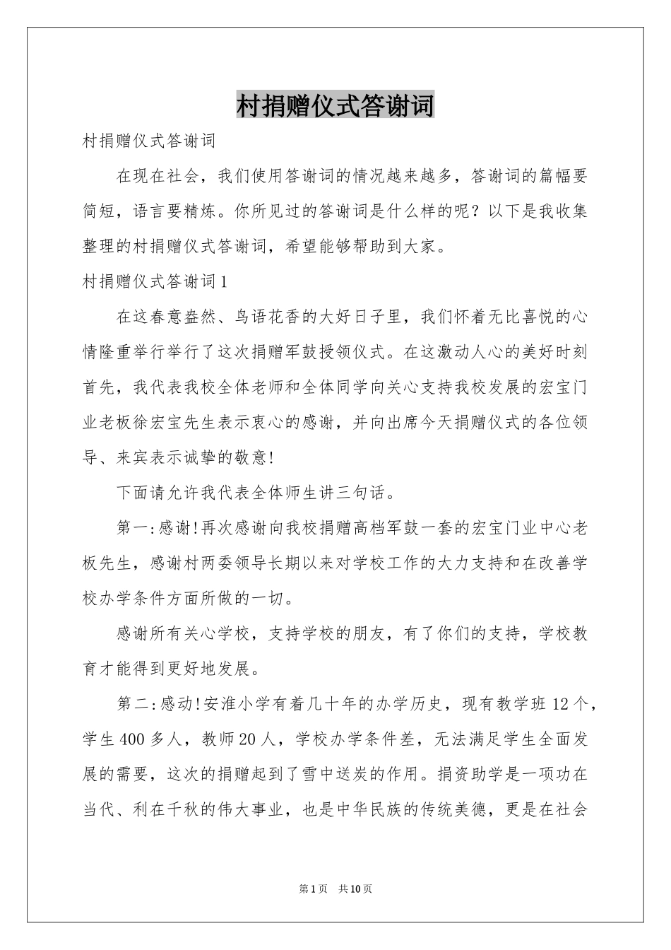 村捐赠仪式答谢词_第1页