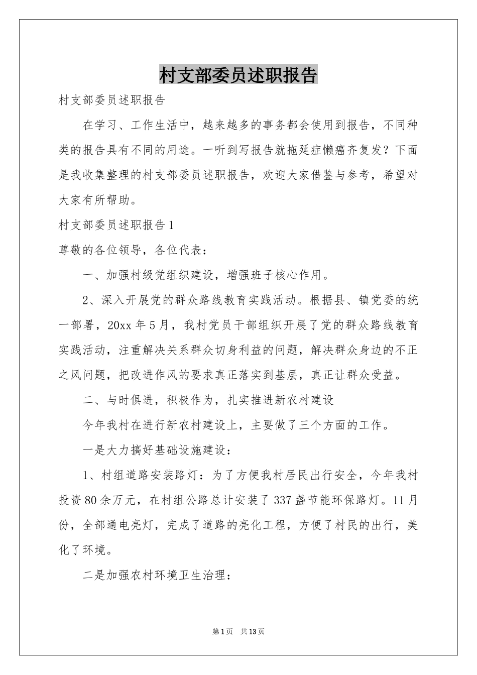 村支部委员述职报告_第1页