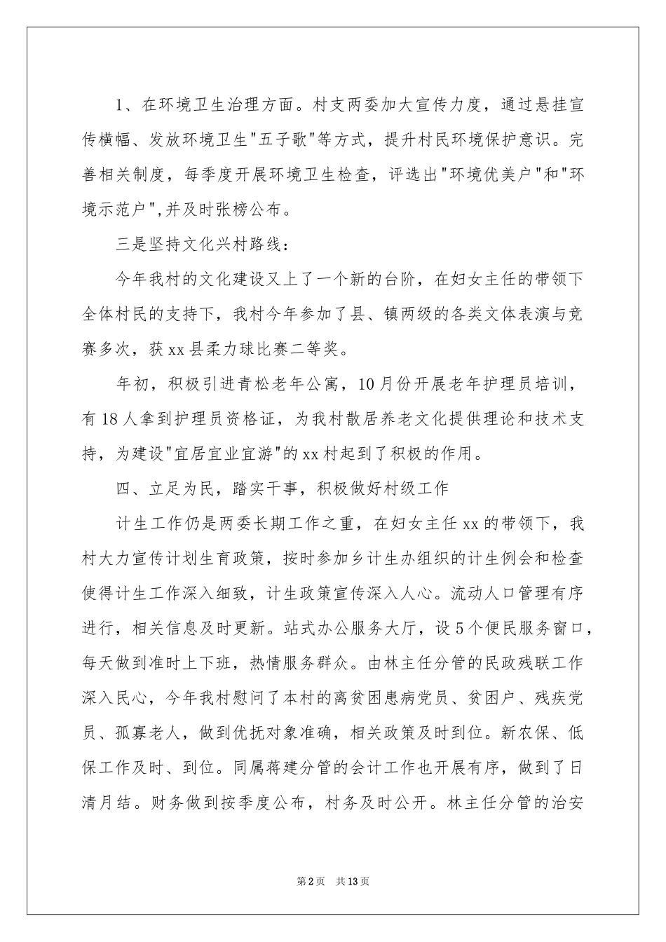 村支部委员述职报告_第2页