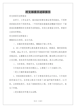 村支部委员述职报告