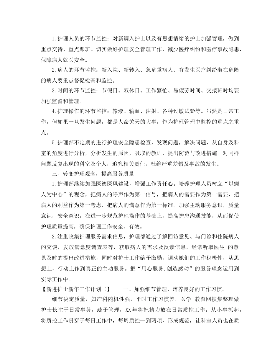 新进护士新年工作计划 _第2页
