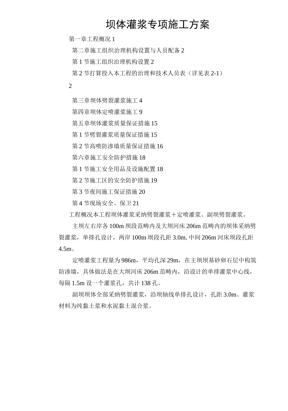 坝体灌浆专项施工方案_第1页