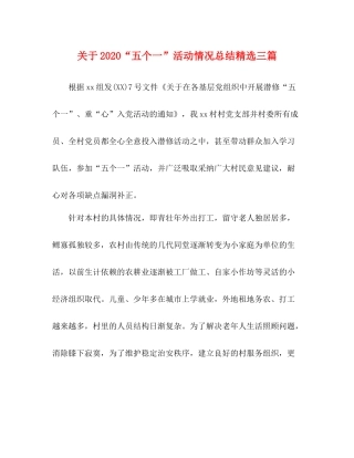关于五个一活动情况总结精选三篇