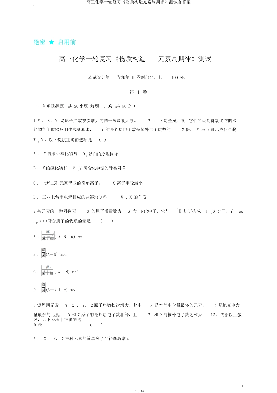 高三化学一轮复习《物质结构元素周期律》测试含答案_第1页