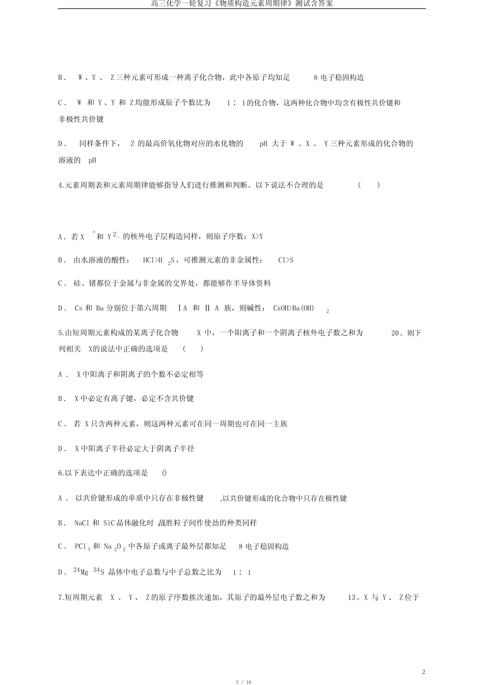 高三化学一轮复习《物质结构元素周期律》测试含答案_第2页